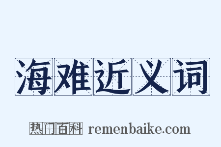 海难近义词是什么意思的图片